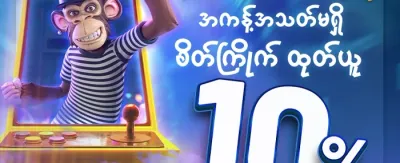 သူငယ်ချင်းကို ဖိတ်ခေါ်ပြီး ဘောနပ်စ်ယူပါ promotion